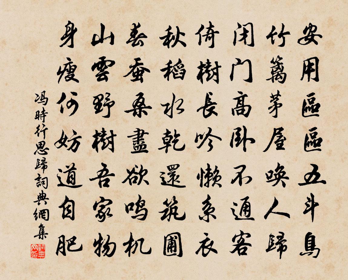 冯时行思归书法作品欣赏