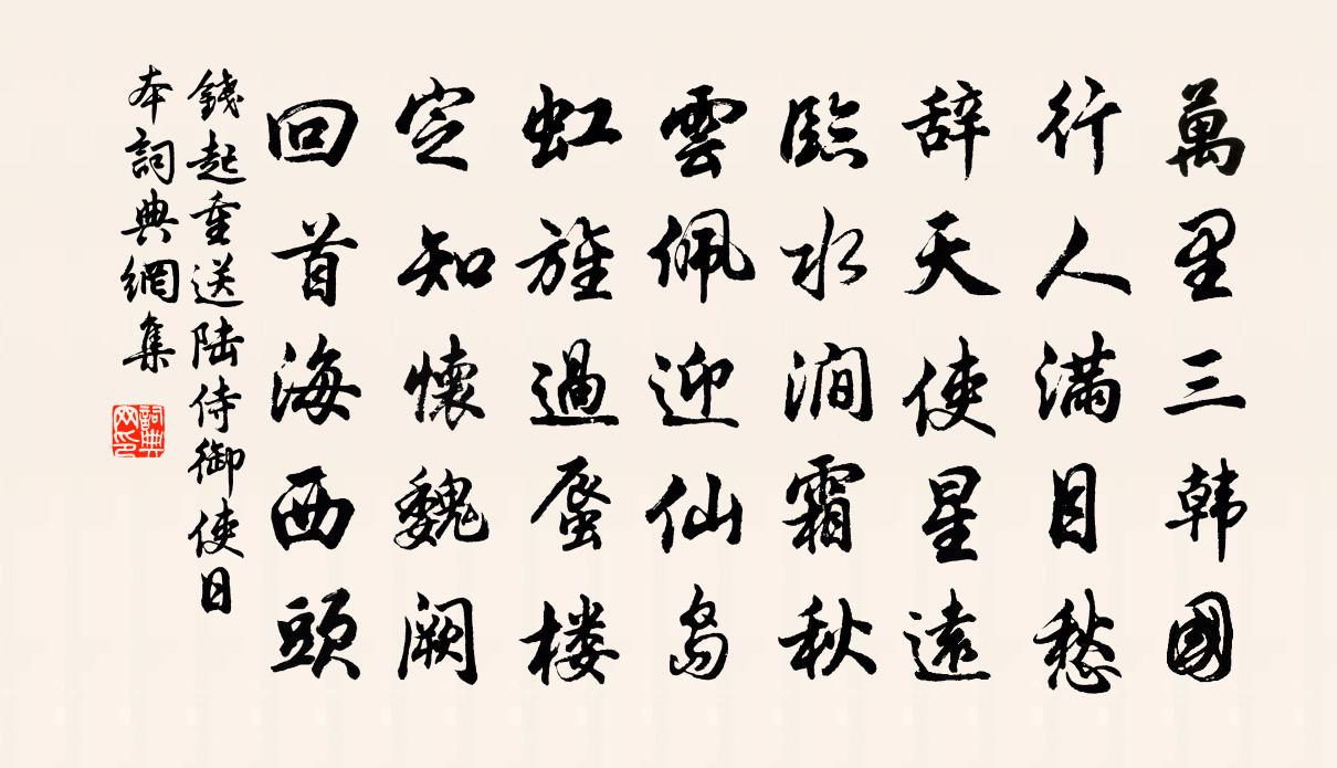 钱起重送陆侍御使日本书法作品欣赏