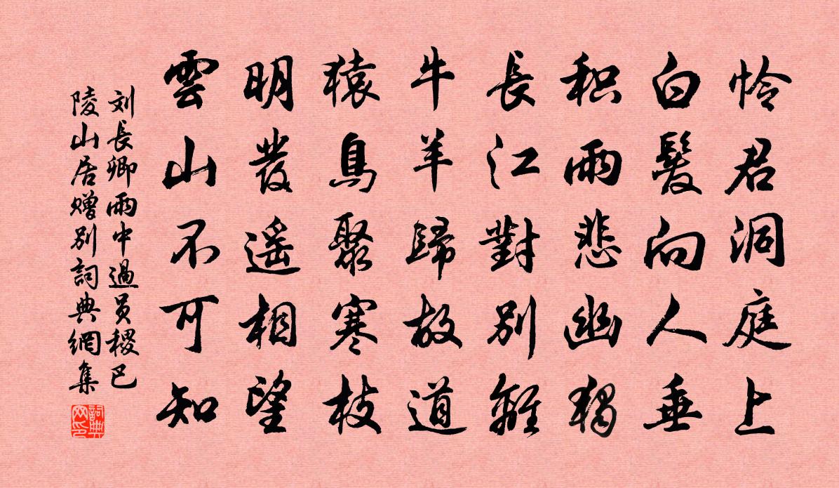 刘长卿雨中过员稷巴陵山居赠别书法作品欣赏