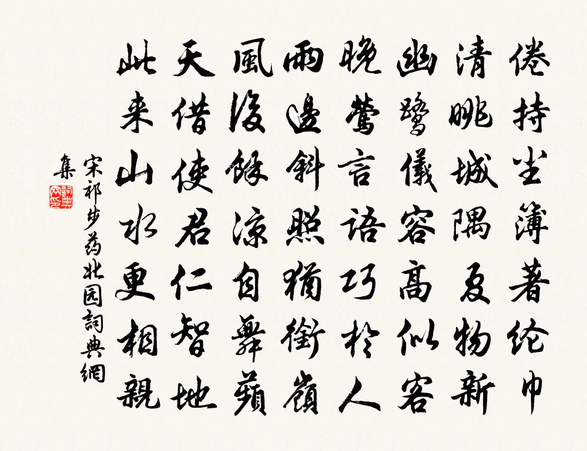 宋祁步药北园书法作品欣赏