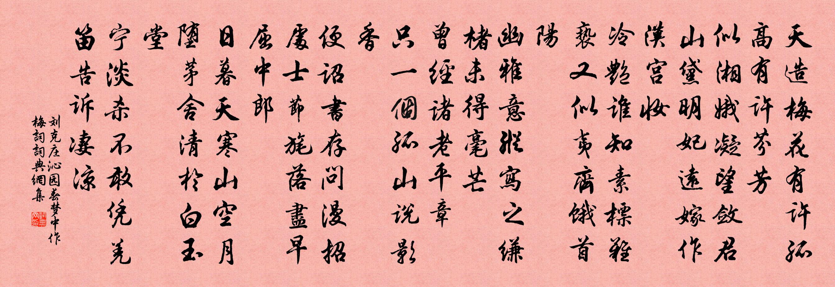 刘克庄沁园春（梦中作梅词）书法作品欣赏