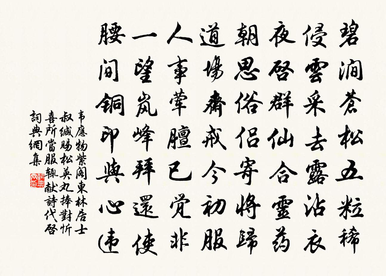 韦应物紫阁东林居士叔缄赐松英丸捧对忻喜…所当服辄献诗代启书法作品欣赏
