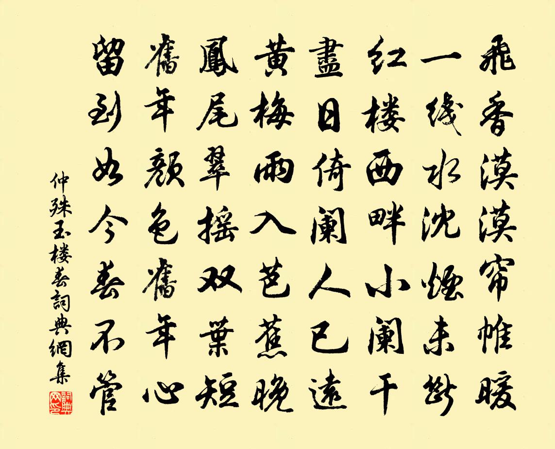 仲殊玉楼春书法作品欣赏