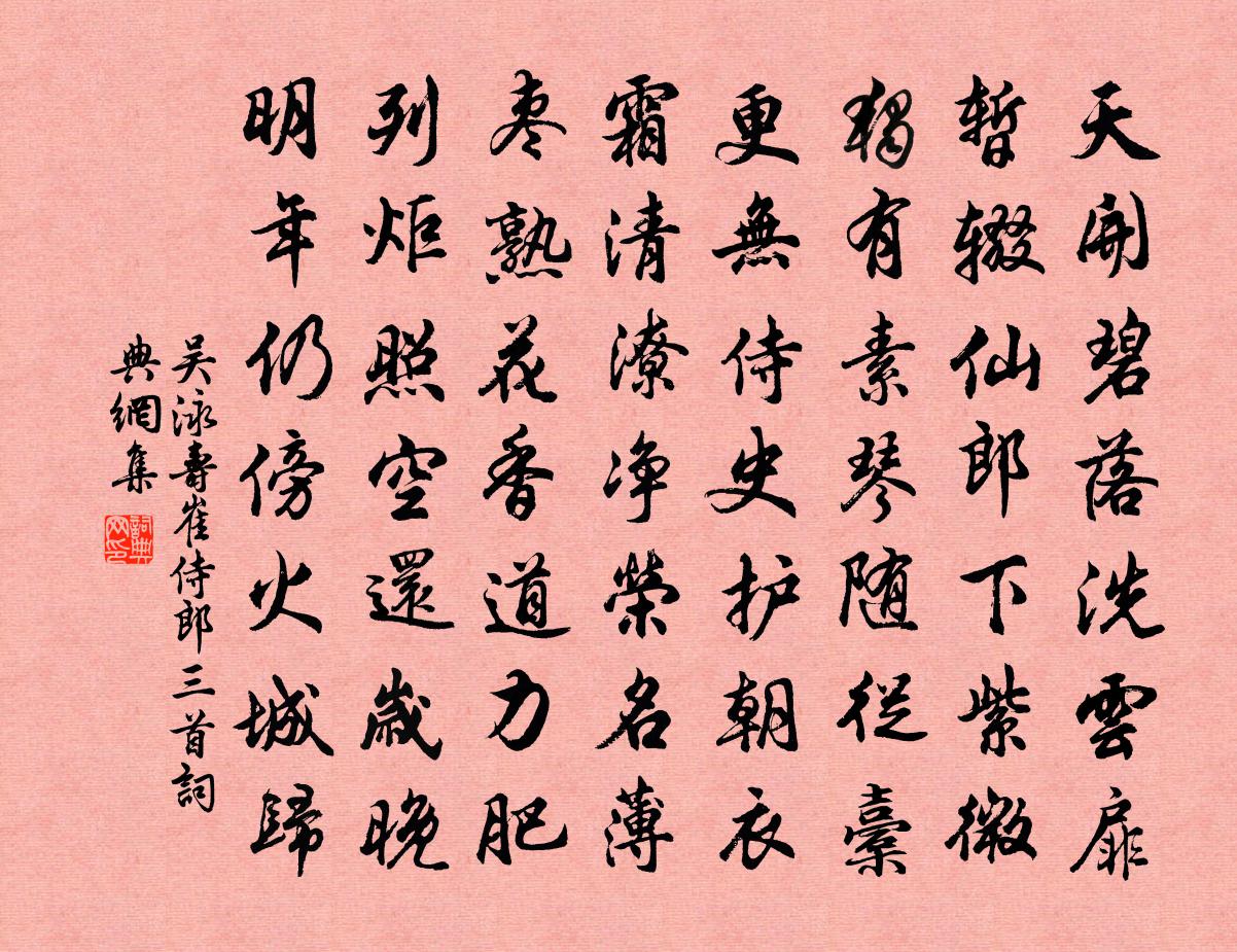 吴泳寿崔侍郎三首书法作品欣赏