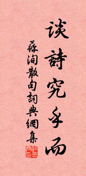 苏洵句书法作品欣赏