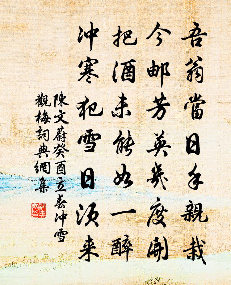 陈文蔚癸酉立春冲雪观梅书法作品欣赏
