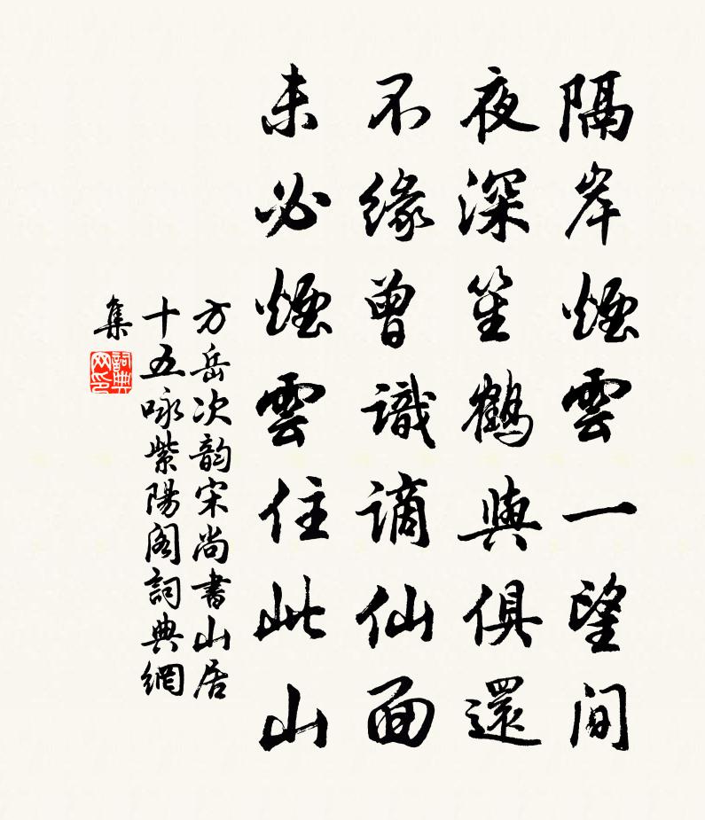方岳次韵宋尚书山居十五咏紫阳阁书法作品欣赏