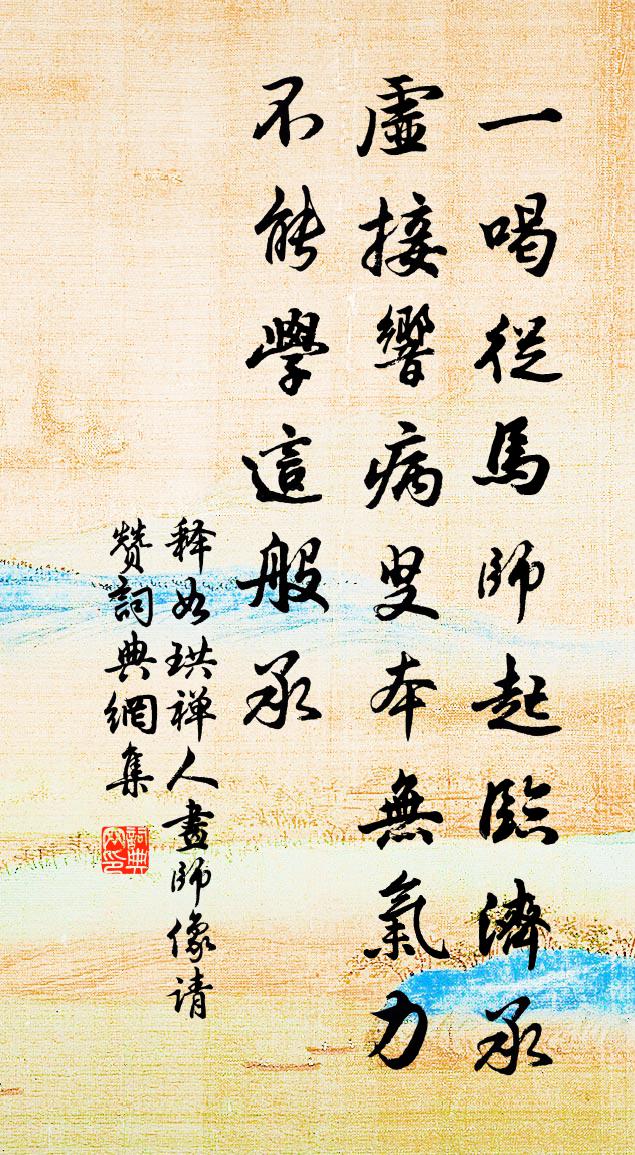 释如珙禅人画师像请赞书法作品欣赏
