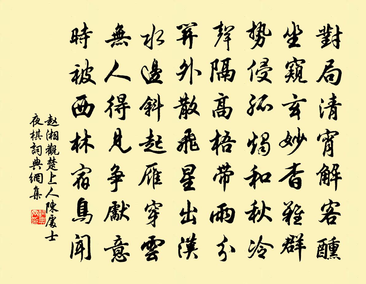 赵湘观楚上人陈处士夜棋书法作品欣赏