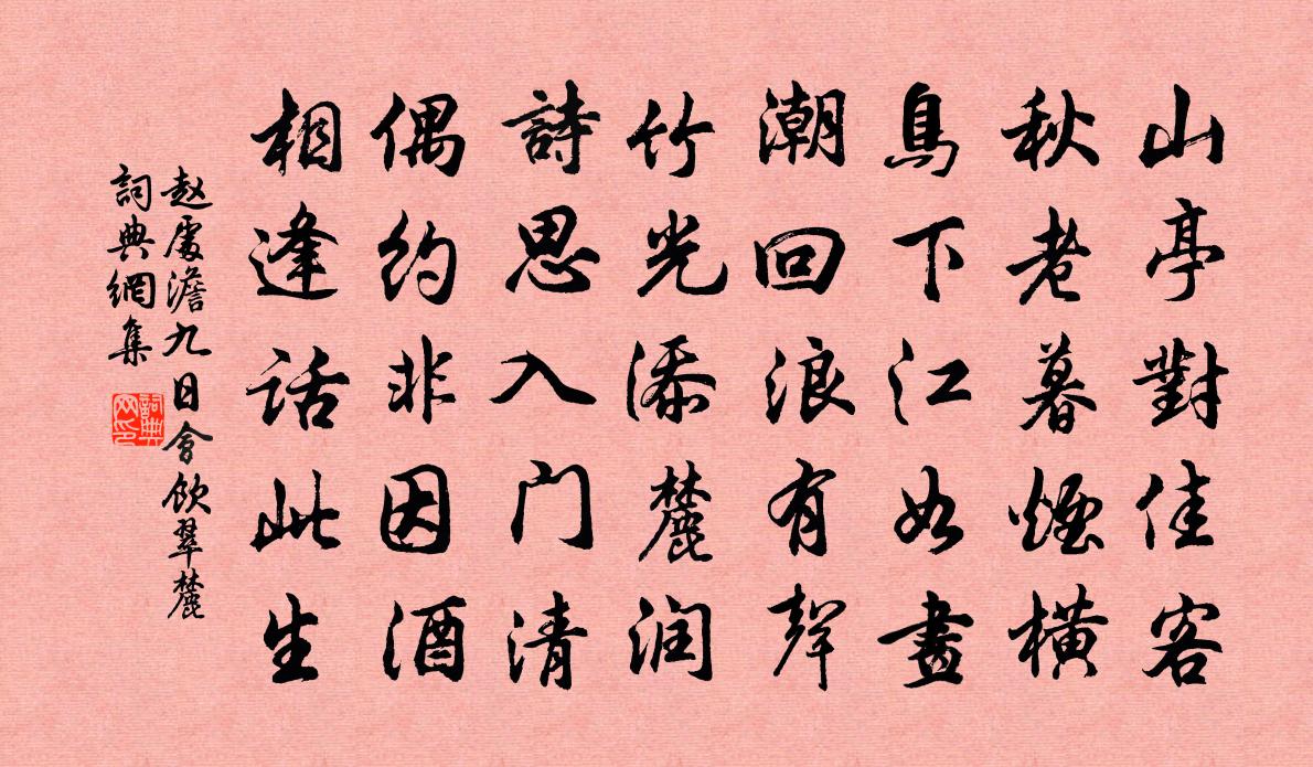 赵处澹九日会饮翠麓书法作品欣赏