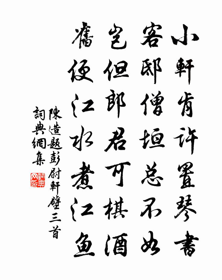 陈造题彭尉轩壁三首书法作品欣赏