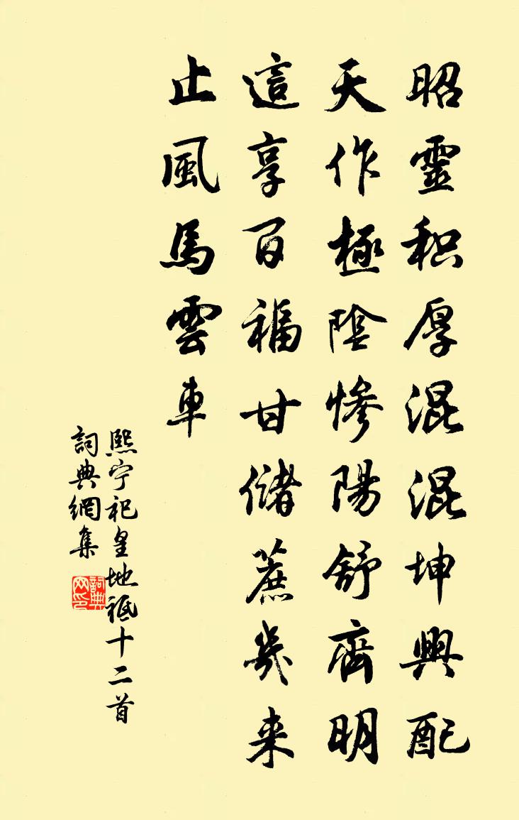 佚名熙宁祀皇地祗十二首书法作品欣赏