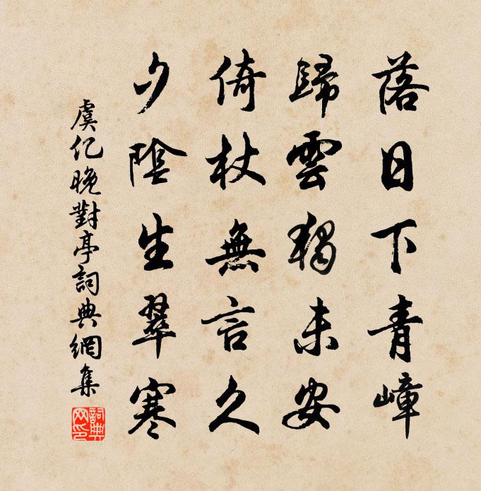 虞亿晚对亭书法作品欣赏