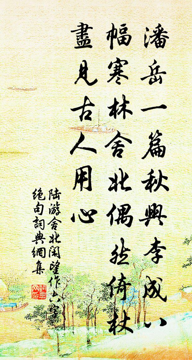 陆游舍北闲望作六字绝句书法作品欣赏
