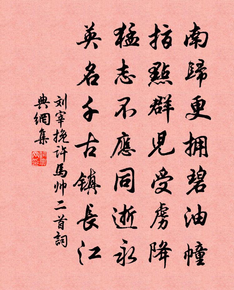 刘宰挽许马帅二首书法作品欣赏