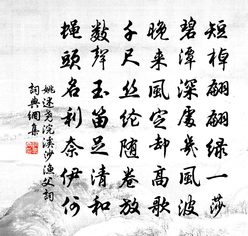 姚述尧浣溪沙（渔父词）书法作品欣赏