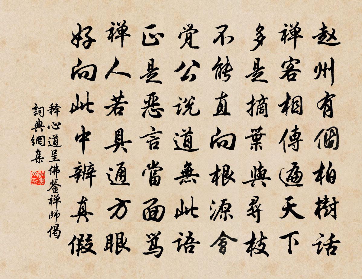 释心道呈佛鉴禅师偈书法作品欣赏