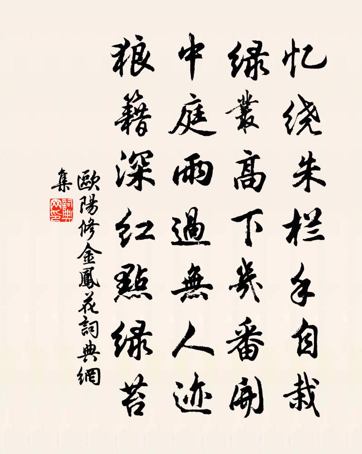 欧阳修金凤花书法作品欣赏