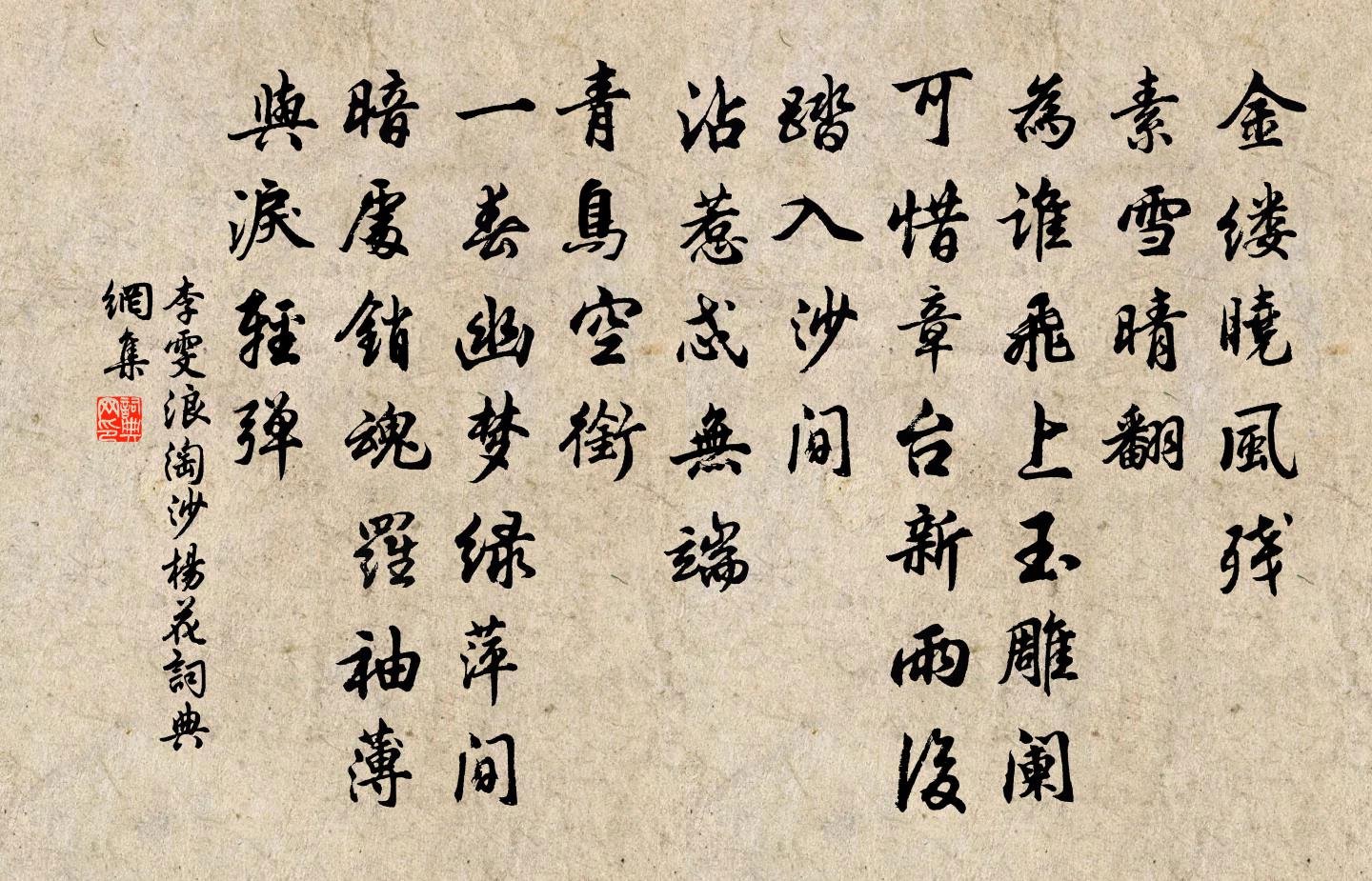 李雯浪淘沙·杨花书法作品欣赏