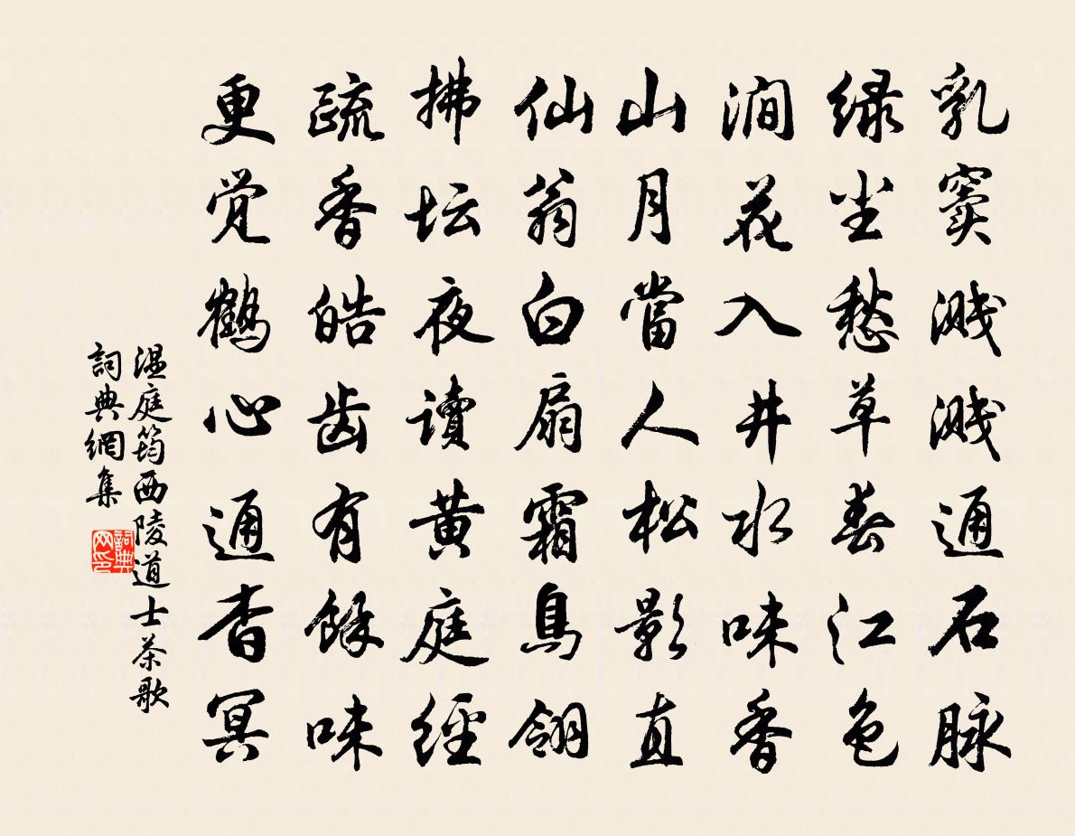 温庭筠西陵道士茶歌书法作品欣赏