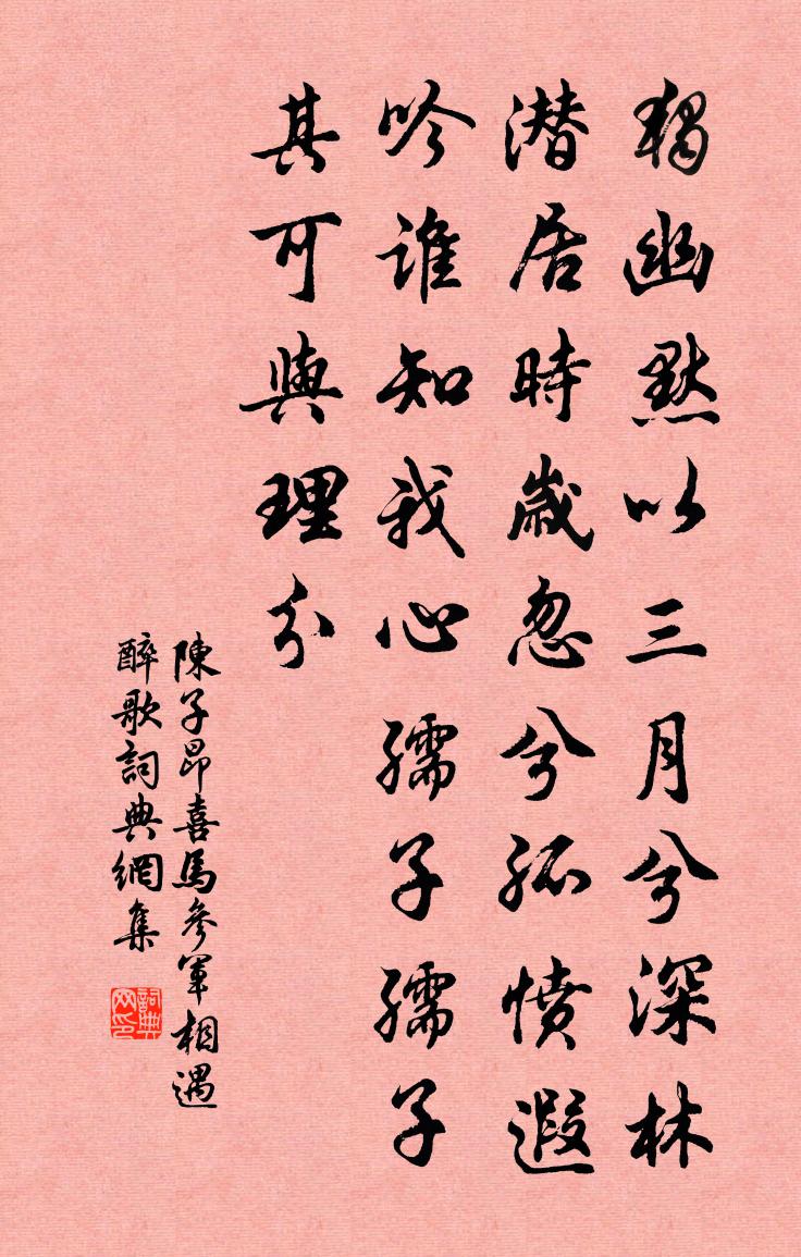 陈子昂喜马参军相遇醉歌书法作品欣赏