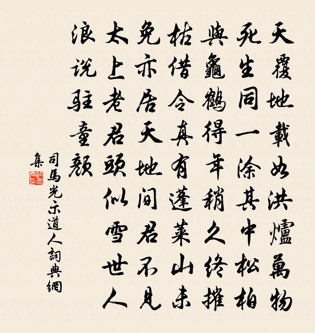 司马光示道人书法作品欣赏