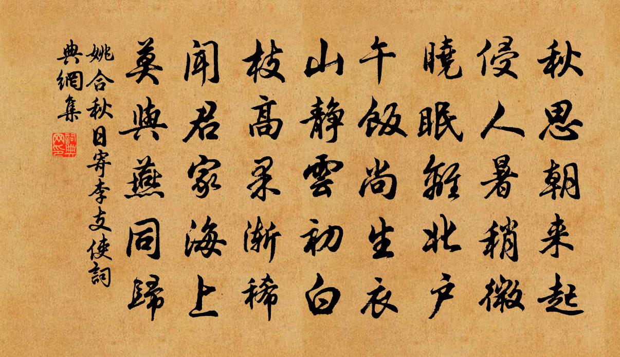 姚合秋日寄李支使书法作品欣赏