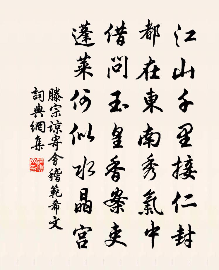 滕宗谅寄会稽范希文书法作品欣赏