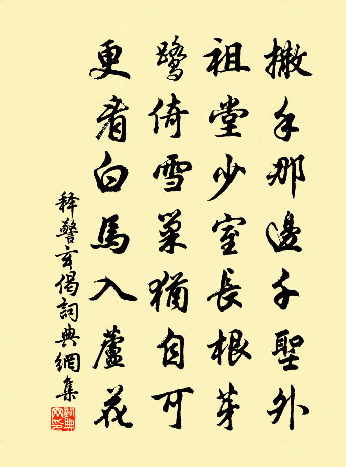 释警玄偈书法作品欣赏