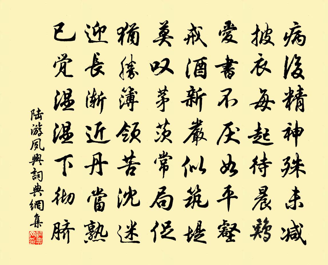 陆游夙兴书法作品欣赏