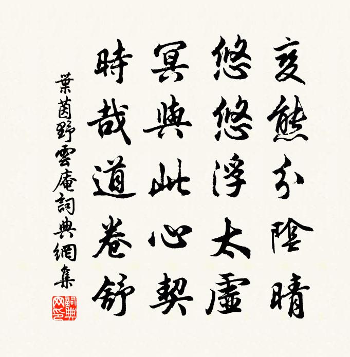 叶茵野云庵书法作品欣赏