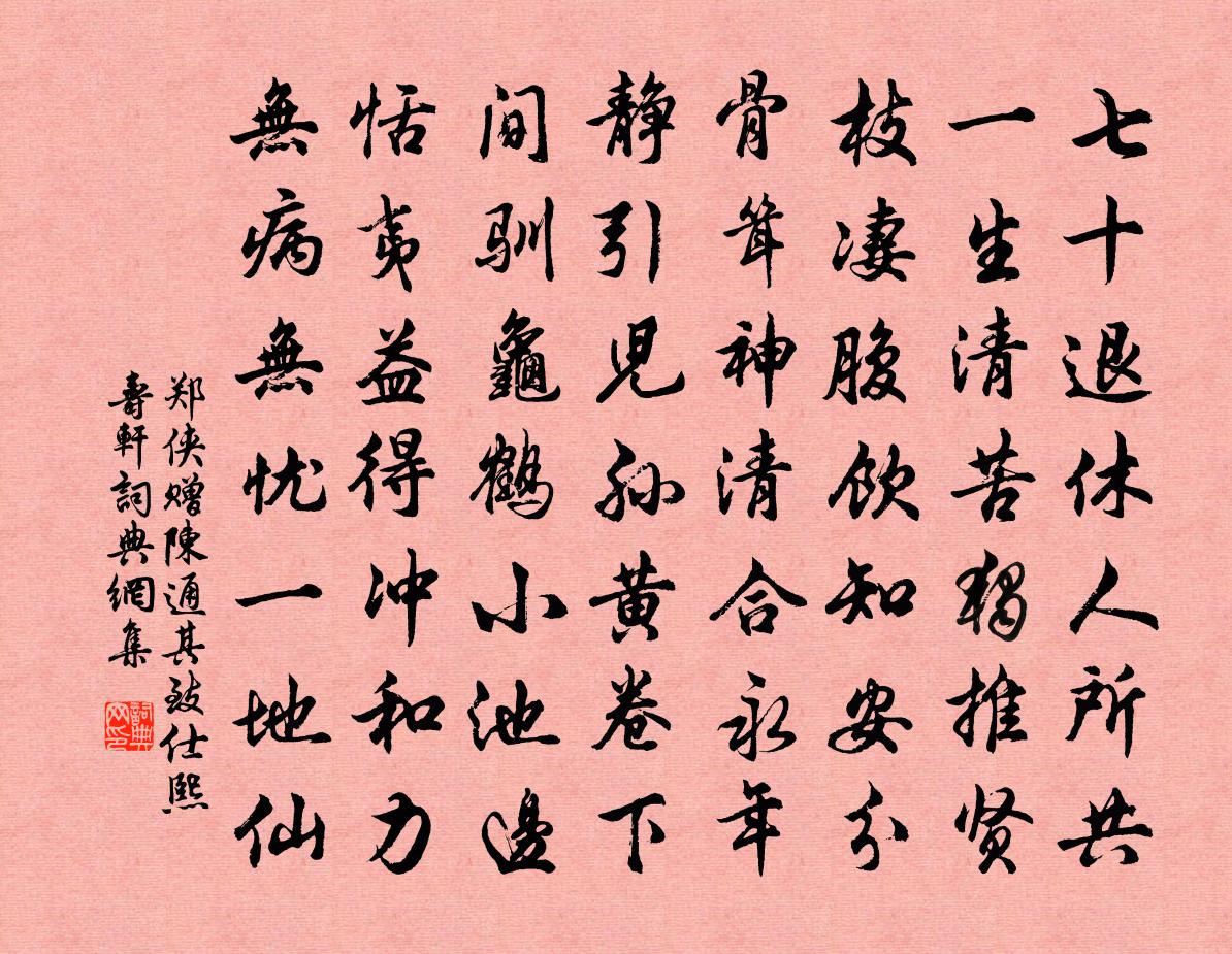 郑侠赠陈通其致仕熙寿轩书法作品欣赏