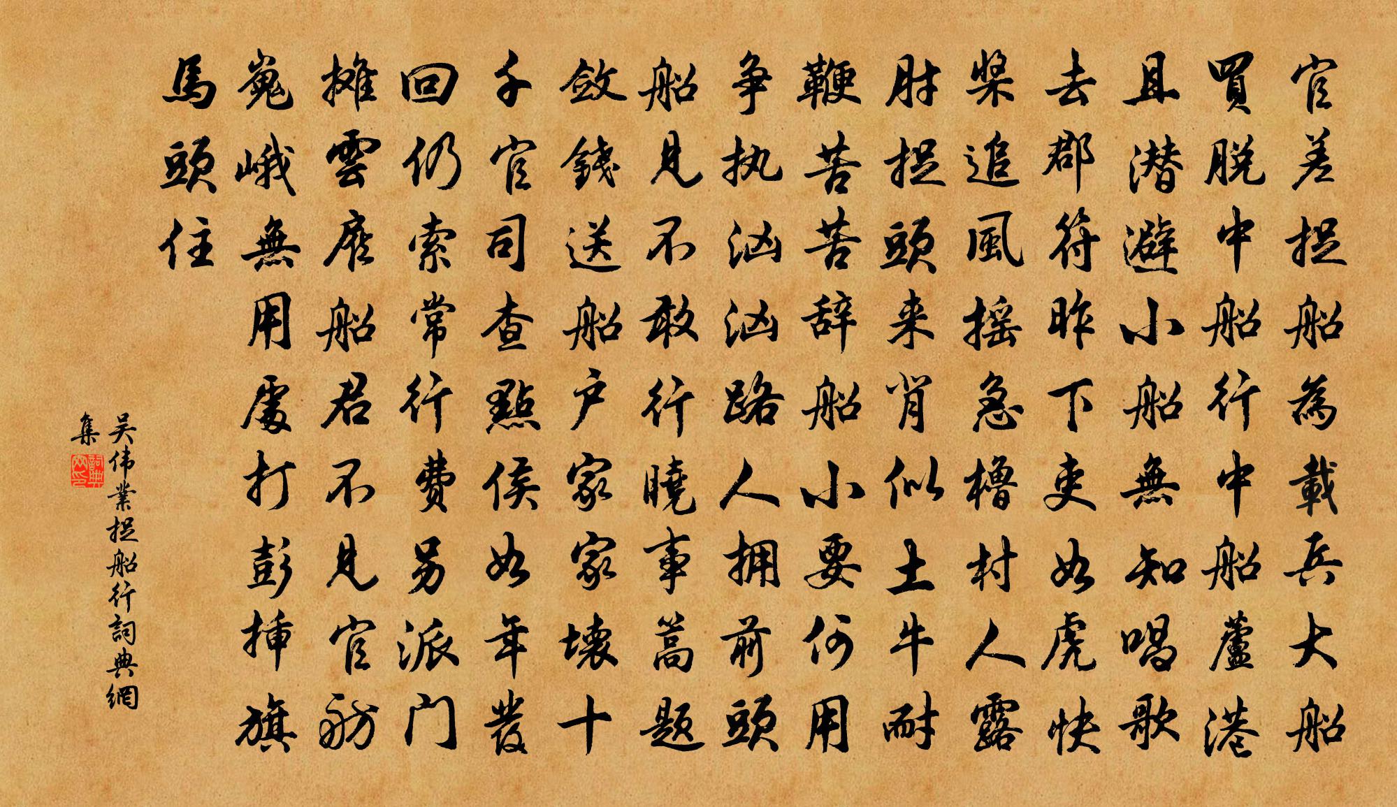 吴伟业捉船行书法作品欣赏