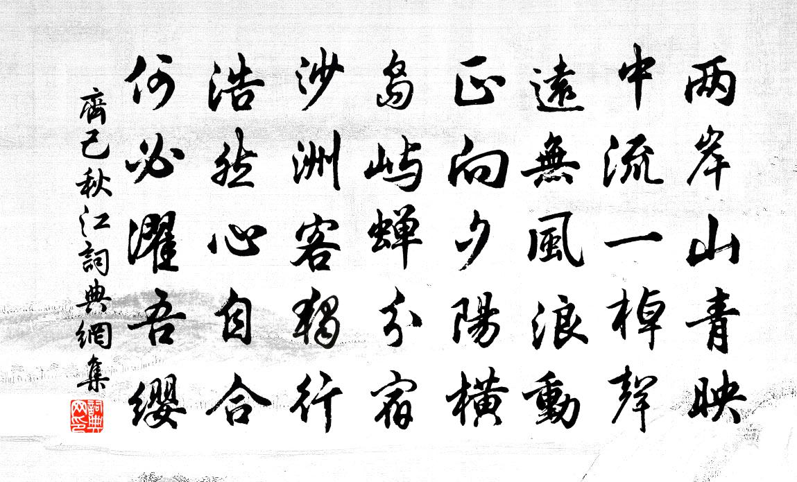 齐己秋江书法作品欣赏