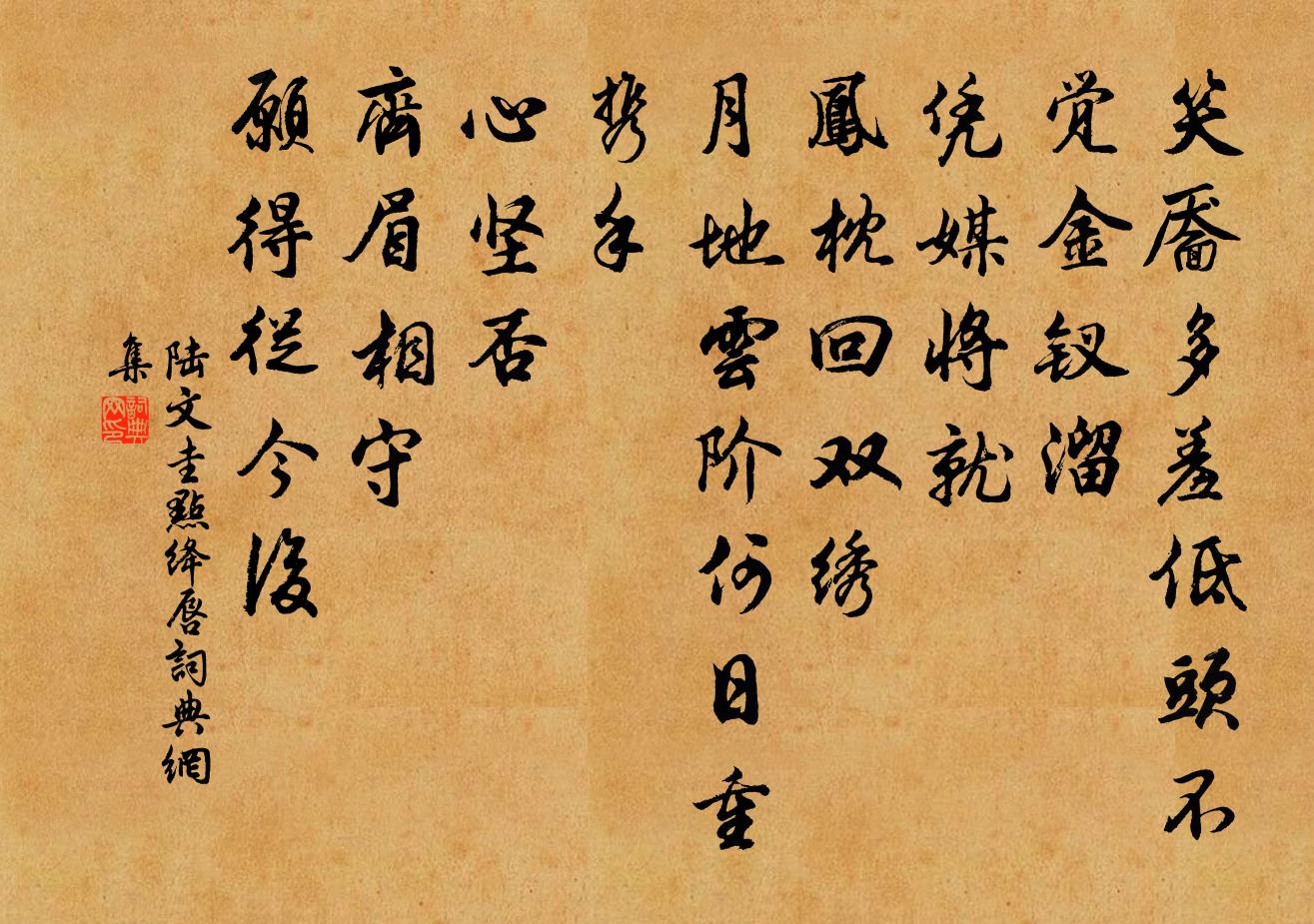 陆文圭点绛唇书法作品欣赏