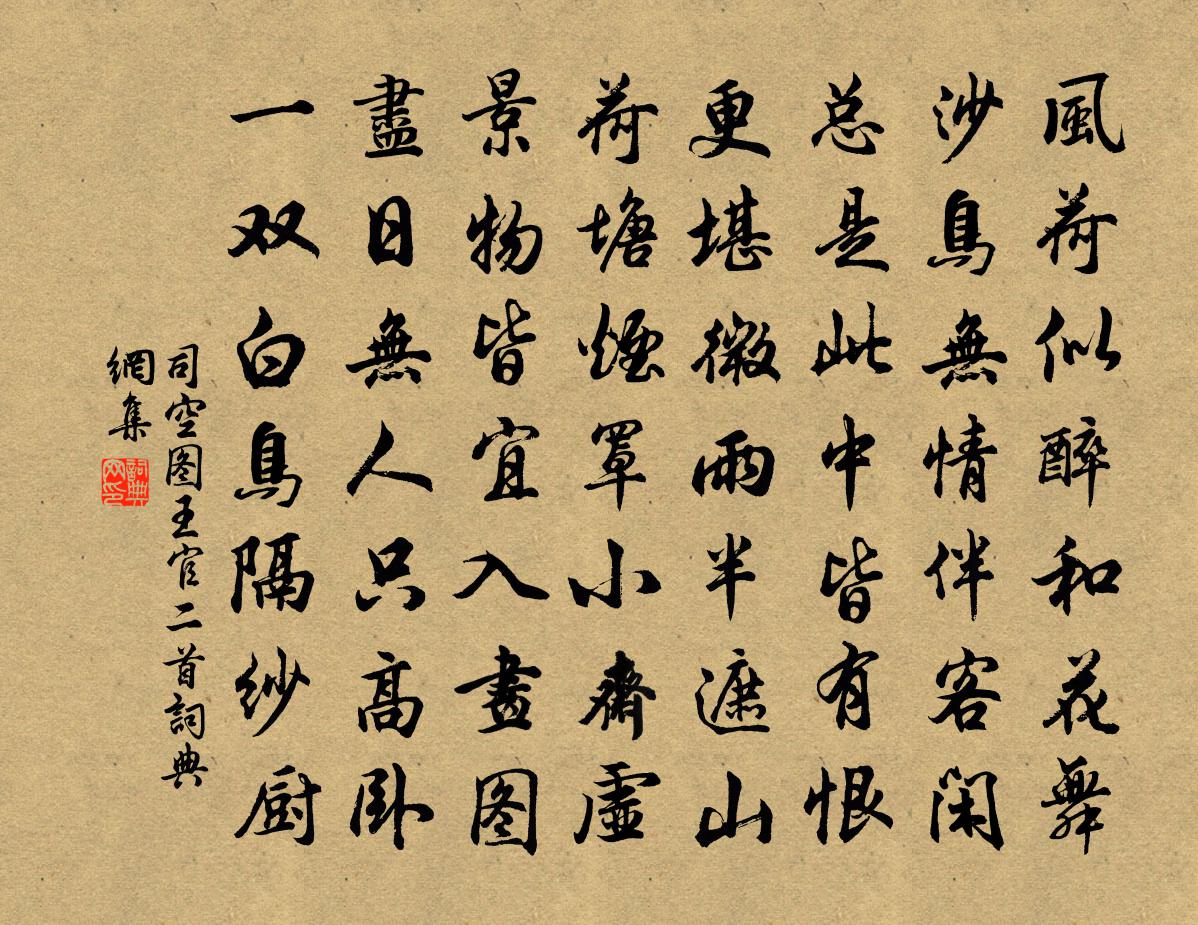 司空图王官二首书法作品欣赏
