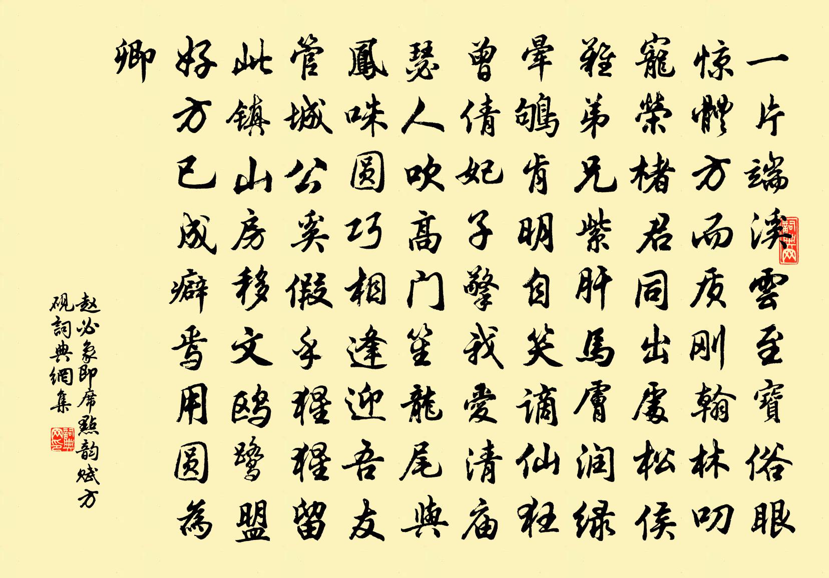 赵必象即席点韵赋方砚书法作品欣赏