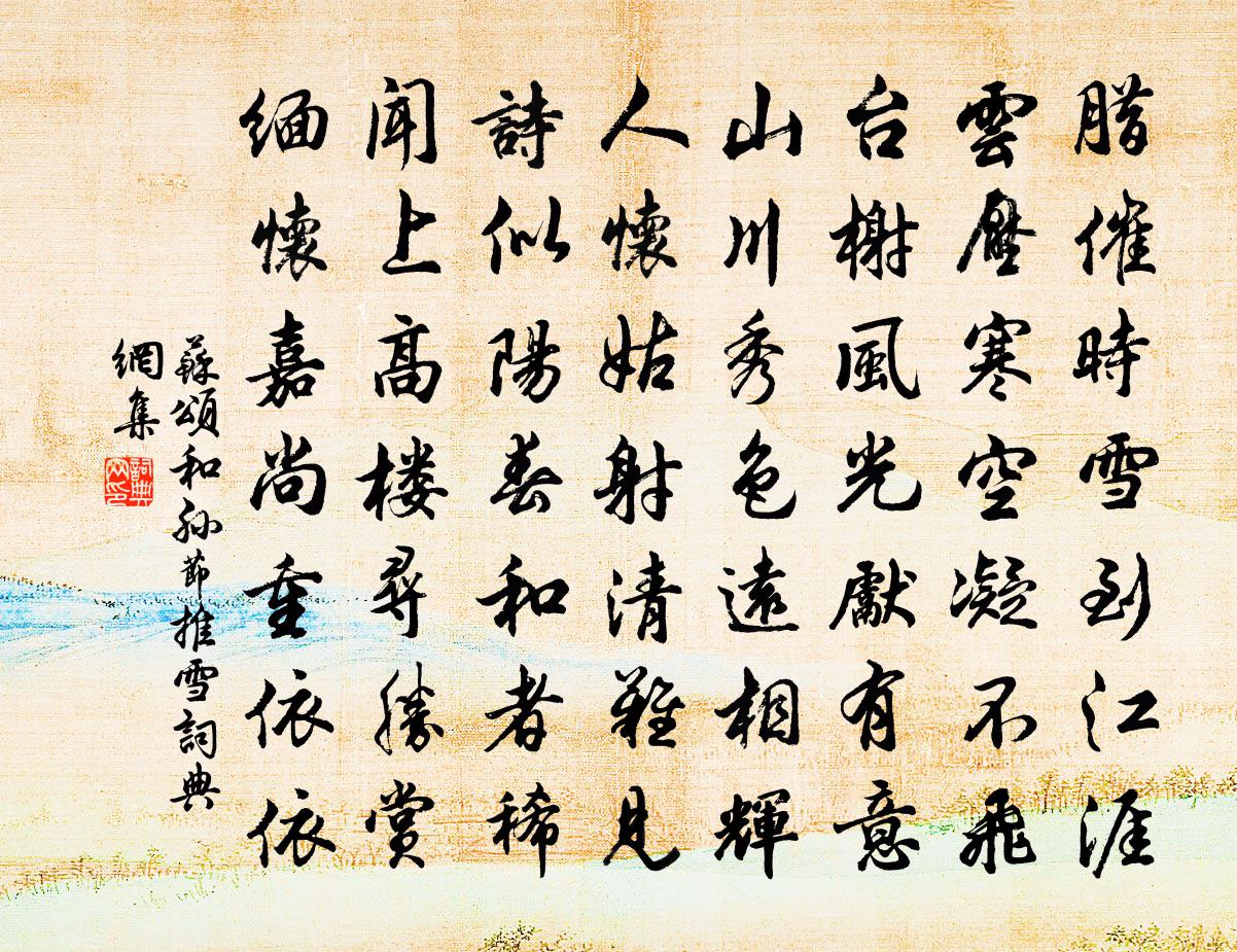 苏颂和孙节推雪书法作品欣赏