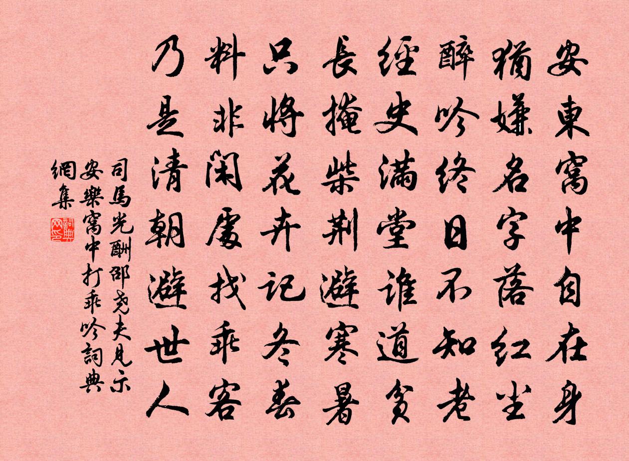 司马光酬邵尧夫见示安乐窝中打乖吟书法作品欣赏