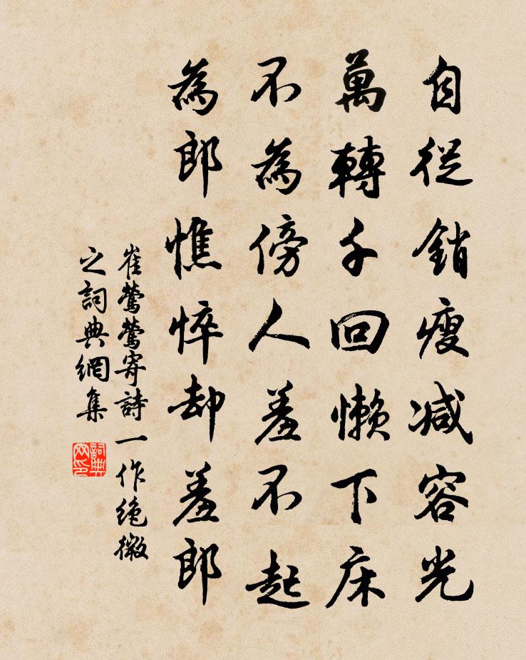 崔莺莺寄诗（一作绝微之）书法作品欣赏