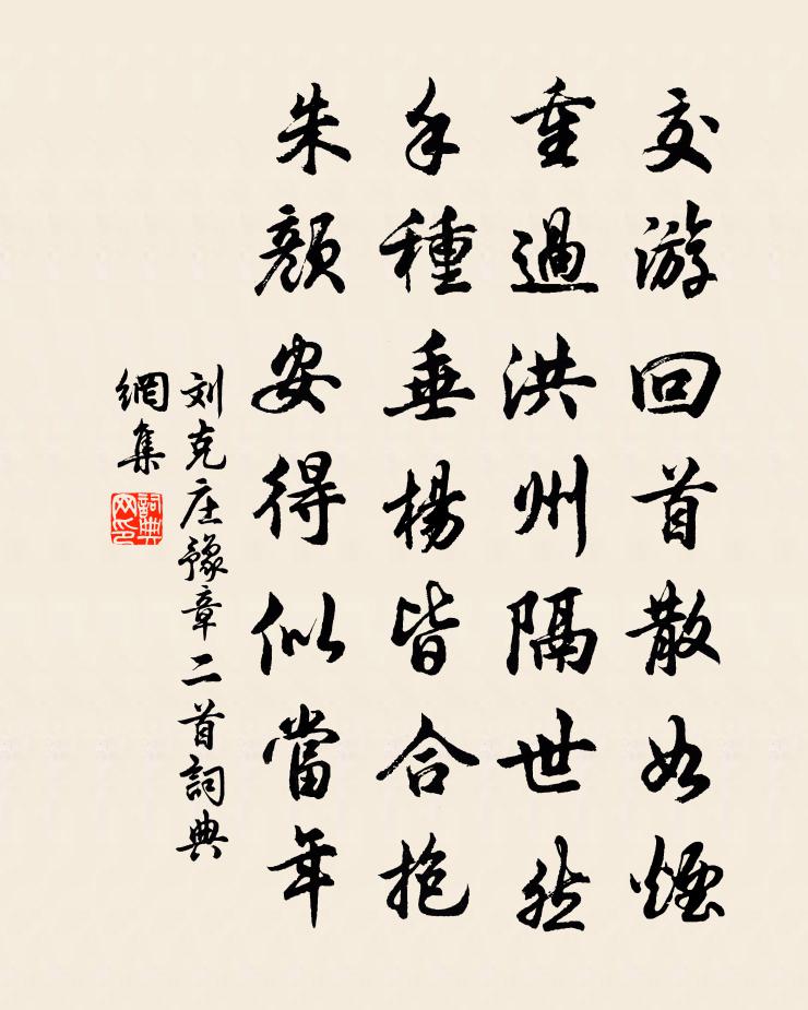 刘克庄豫章二首书法作品欣赏