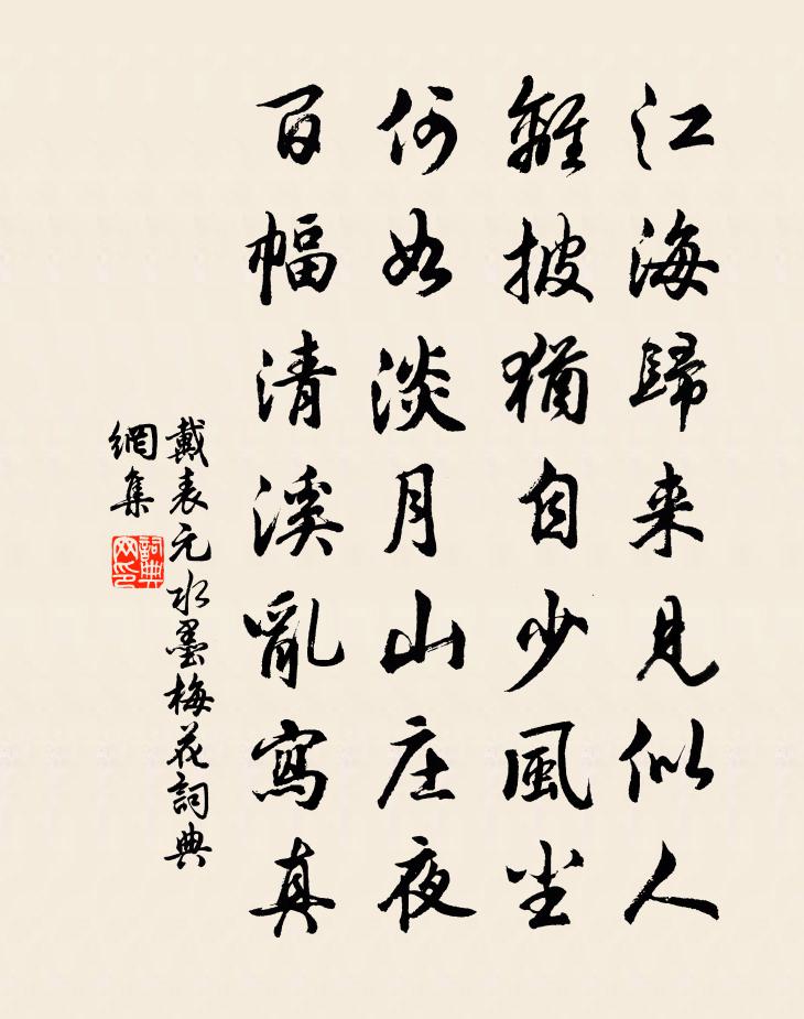 戴表元水墨梅花书法作品欣赏
