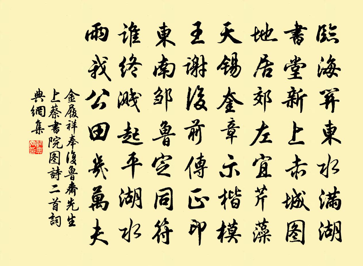 金履祥奉复鲁斋先生上蔡书院图诗二首书法作品欣赏