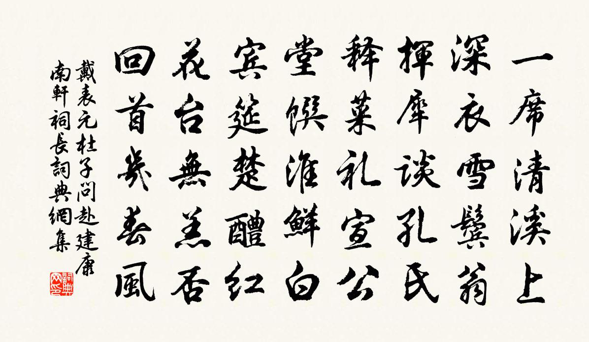 戴表元杜子问赴建康南轩祠长书法作品欣赏