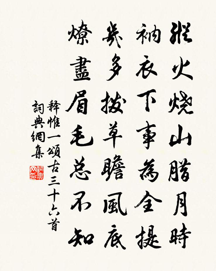 释惟一颂古三十六首书法作品欣赏