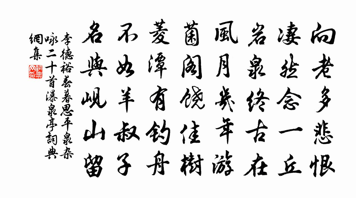李德裕春暮思平泉杂咏二十首瀑泉亭书法作品欣赏