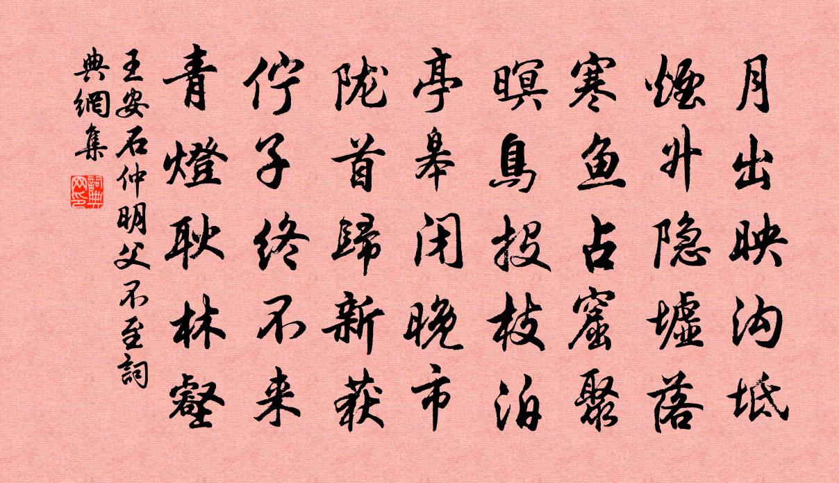 王安石仲明父不至书法作品欣赏