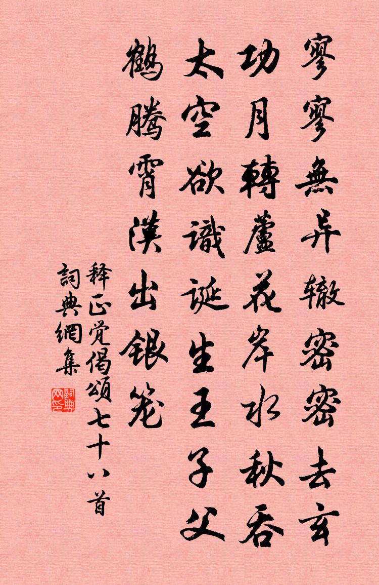 释正觉偈颂七十八首书法作品欣赏