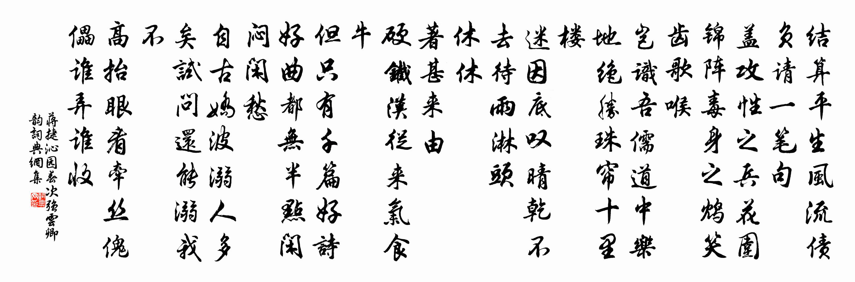 蒋捷沁园春（次强云卿韵）书法作品欣赏