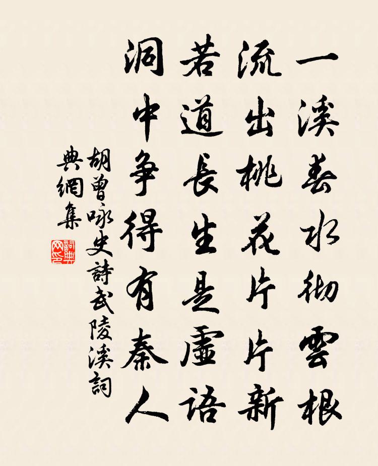 胡曾咏史诗武陵溪书法作品欣赏